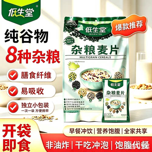低生堂杂粮麦片0蔗糖即食冲饮