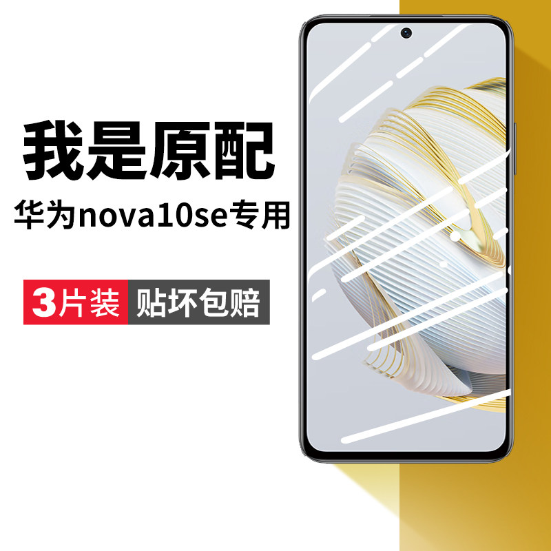 适用华为nova10se钢化膜nove10es手机膜novo10全屏覆盖nava水凝膜nowa玻璃huawei高清novase屏幕保护防摔贴膜_虎窝淘