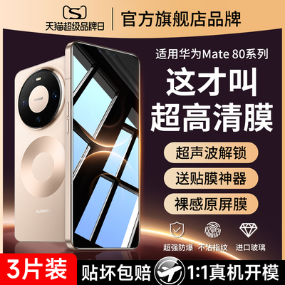 爆款推荐）适用华为mate80钢化膜