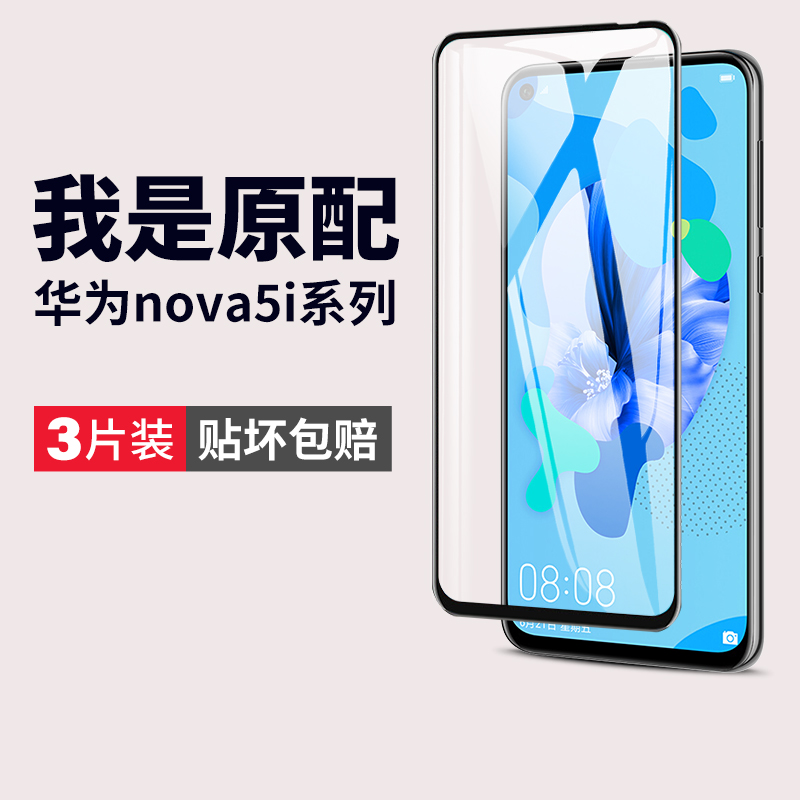 华为nova5钢化膜全屏钻石防爆