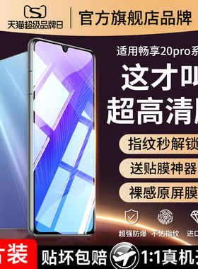 适用华为畅享20pro钢化膜20plus5g手机膜se全屏覆盖20e畅想205g保护gpor畅亨pulas享畅es防摔puls防蓝光pius