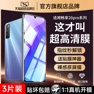 适用华为畅享20pro钢化膜20plus5g手机膜se全屏覆盖20e畅想205g保护gpor畅亨pulas享畅es防摔puls防蓝光pius