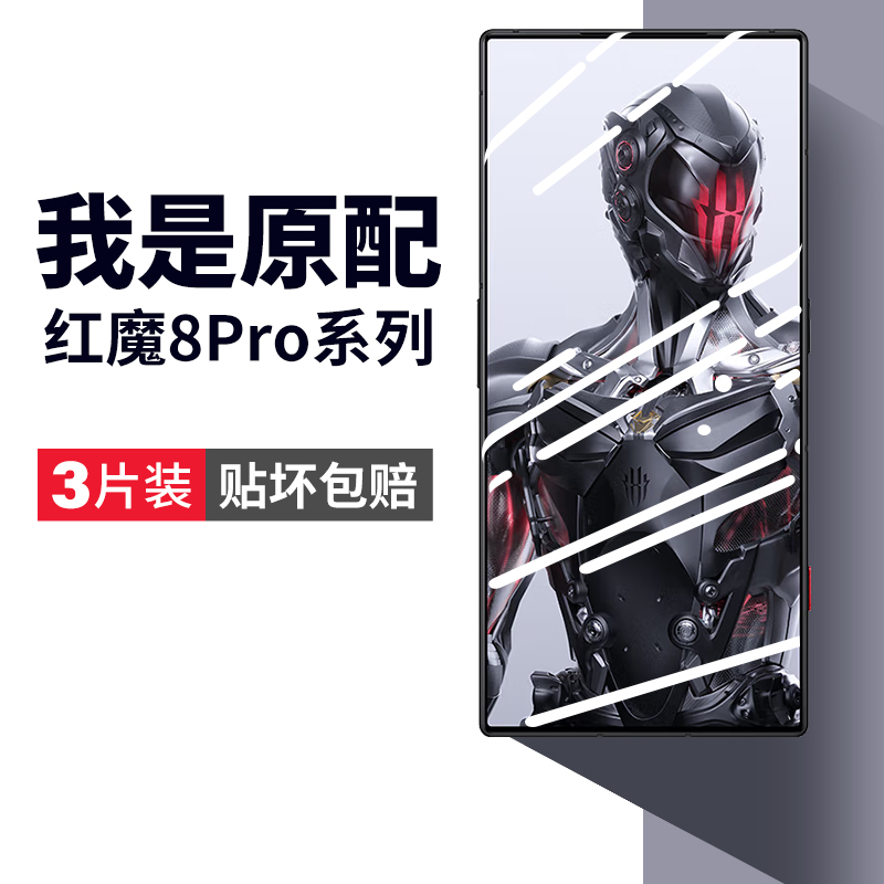 努比亚红魔8pro钢化膜