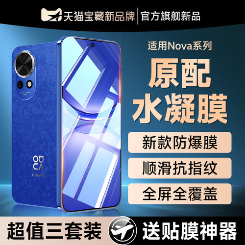 (爆款推荐）nova12防爆水凝膜