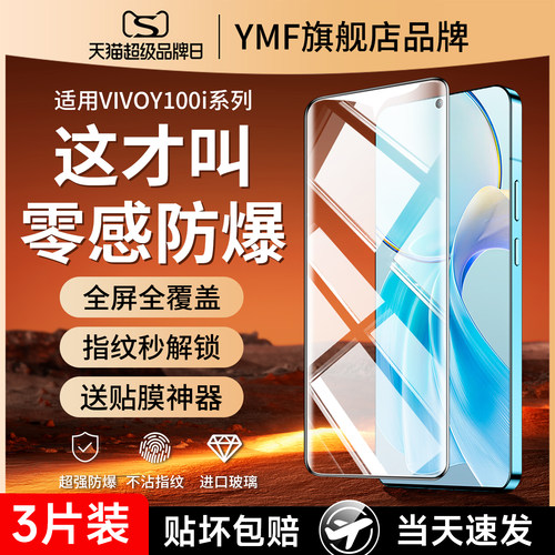 适用vivoy100t钢化膜防摔