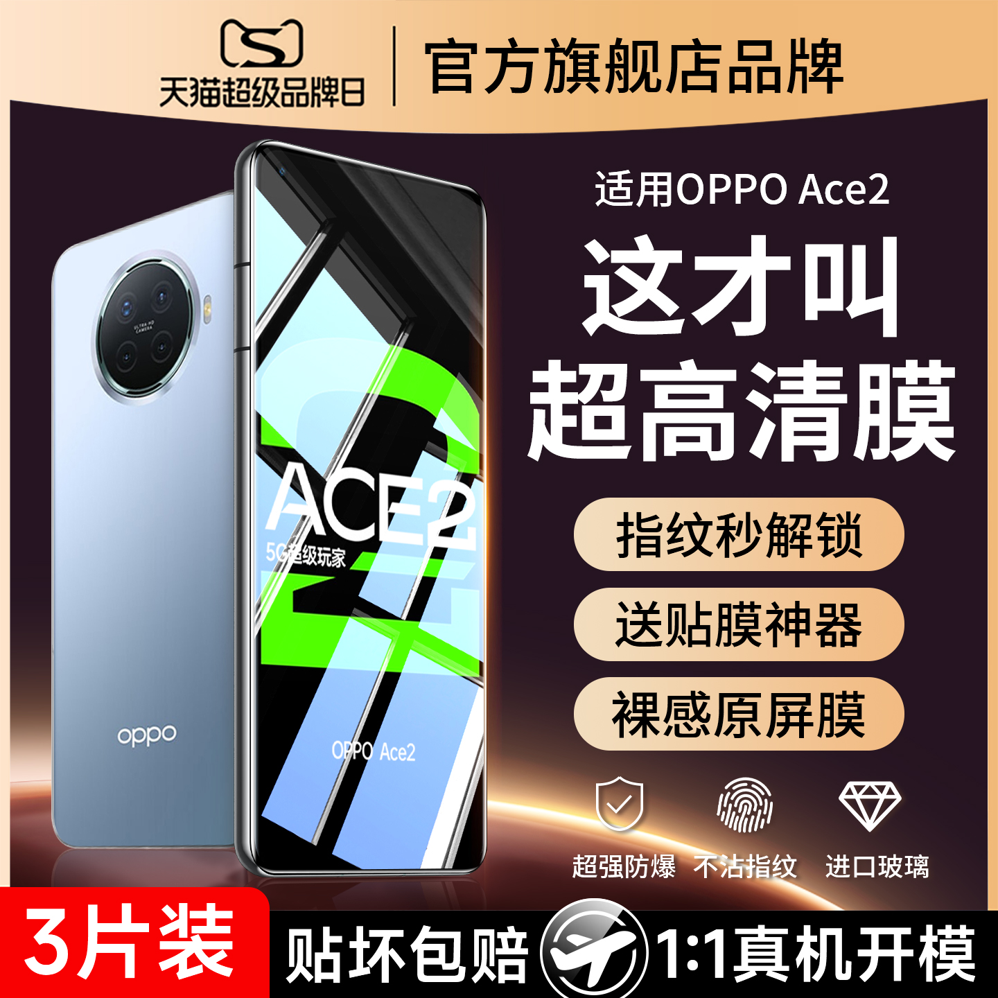 (爆款）适用oppoace2防爆钢化膜
