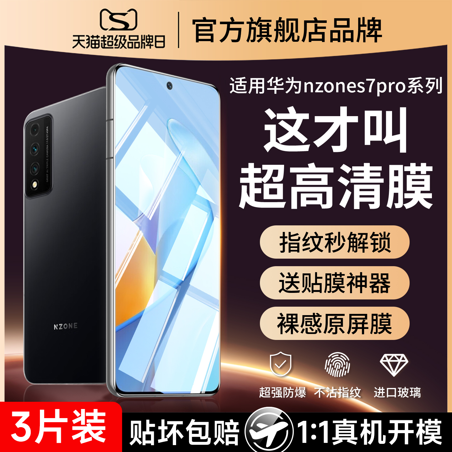 (爆款推荐）nzones7pro5g钢化膜