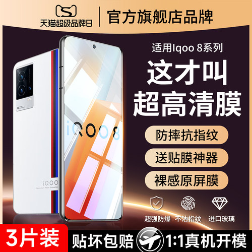 (爆款推荐）适用iqoo8钢化膜