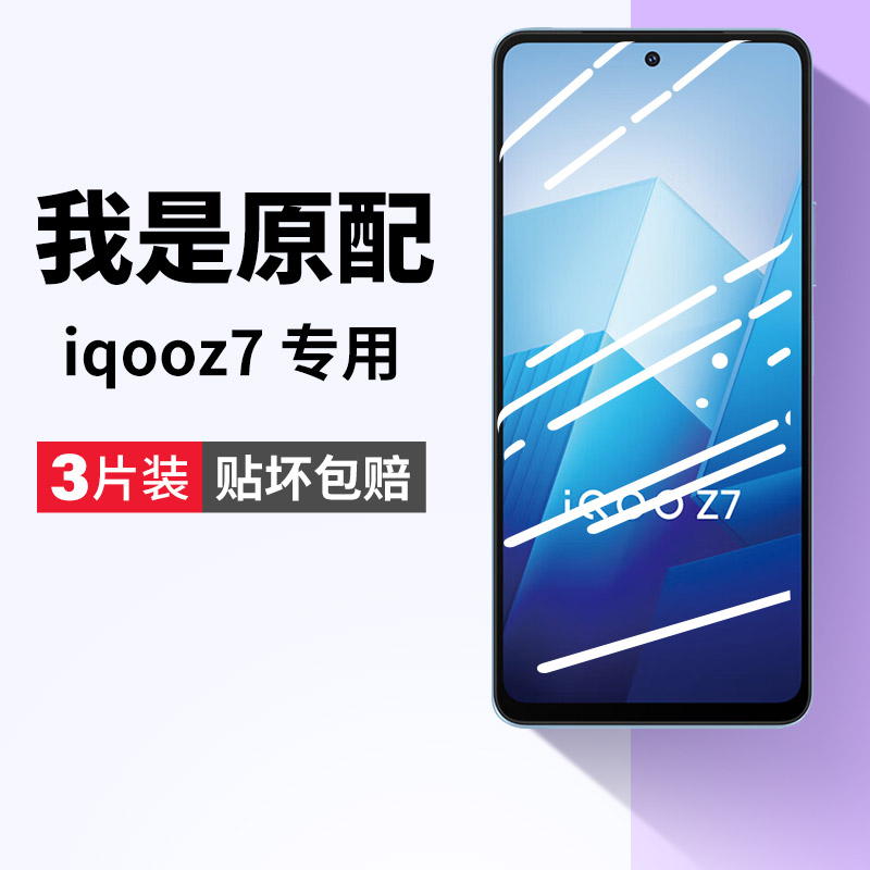 iqooz7钢化膜全屏覆盖