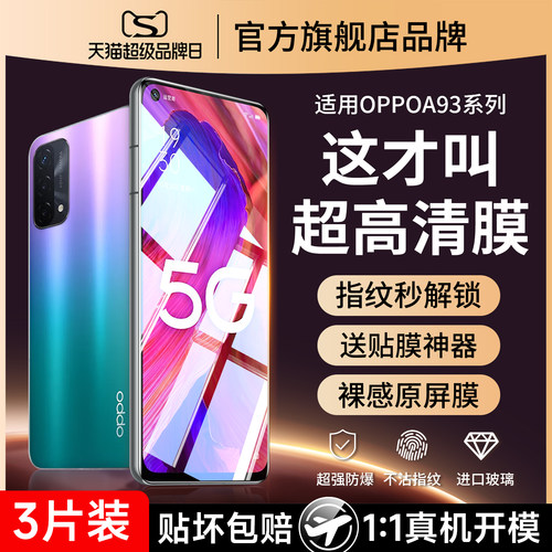 (爆款）适用oppoa93防爆钢化膜