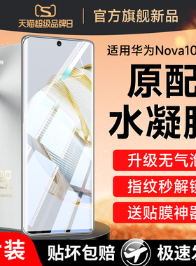 适用华为nova10手机膜nove10pro钢化水凝膜p华novo手note全屏nava软膜nvoe保护note/nowa/novαnavo壳ro/nave