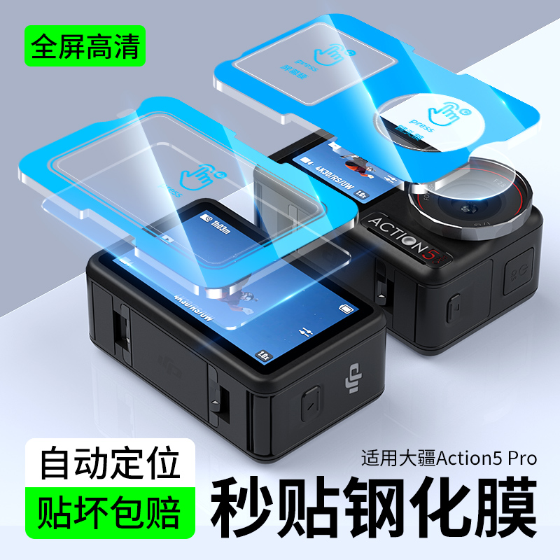 大疆action5pro钢化膜全屏覆盖