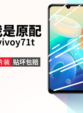 适用vivoy71t钢化膜vivoy71a手机膜y71vivo全屏y71a原装v2102a原厂viviy防摔vovoy抗蓝光voviy护眼vⅰvoy保护