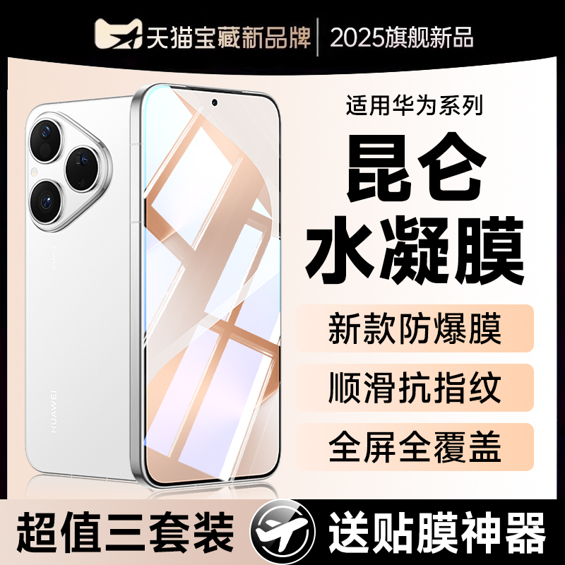 (爆款推荐）pura80防爆水凝膜