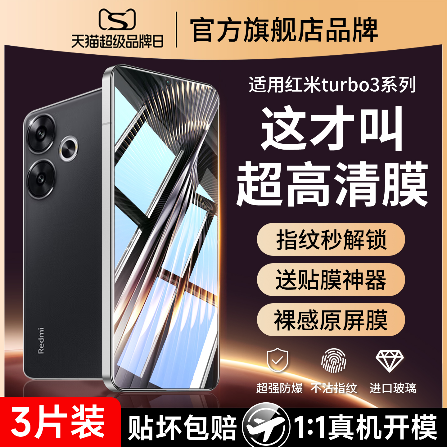 适用红米turbo3防爆钢化膜