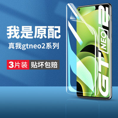 真我gtneo2手机水凝膜