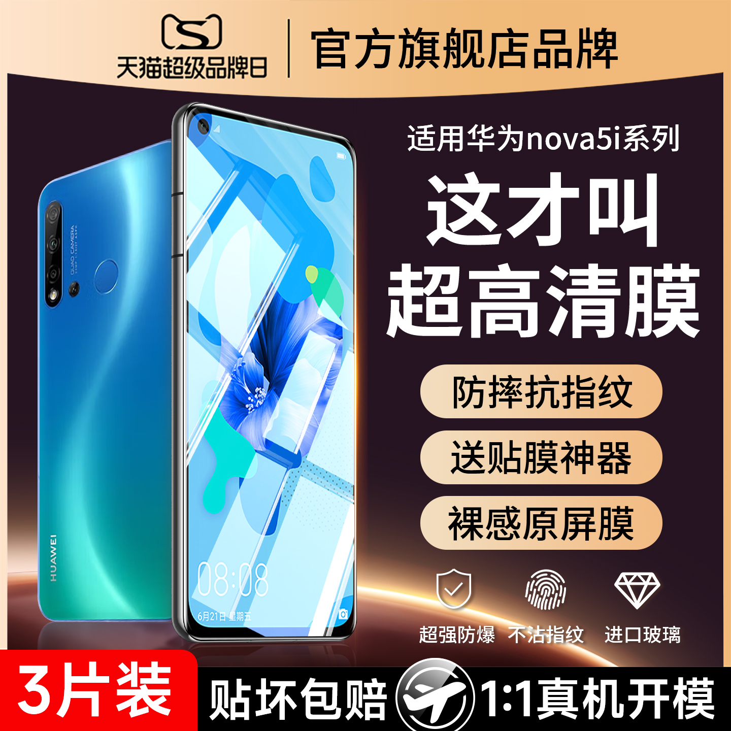 (爆款）适用华为nova5防爆钢化膜