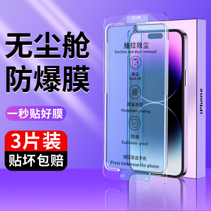 无尘仓贴膜适用苹果14pro钢化膜iphone14promax手机膜14plus除尘盒ipone14pormax零洞膜无孔舱壳防窥防尘网刚 3C数码配件 手机贴膜 原图主图