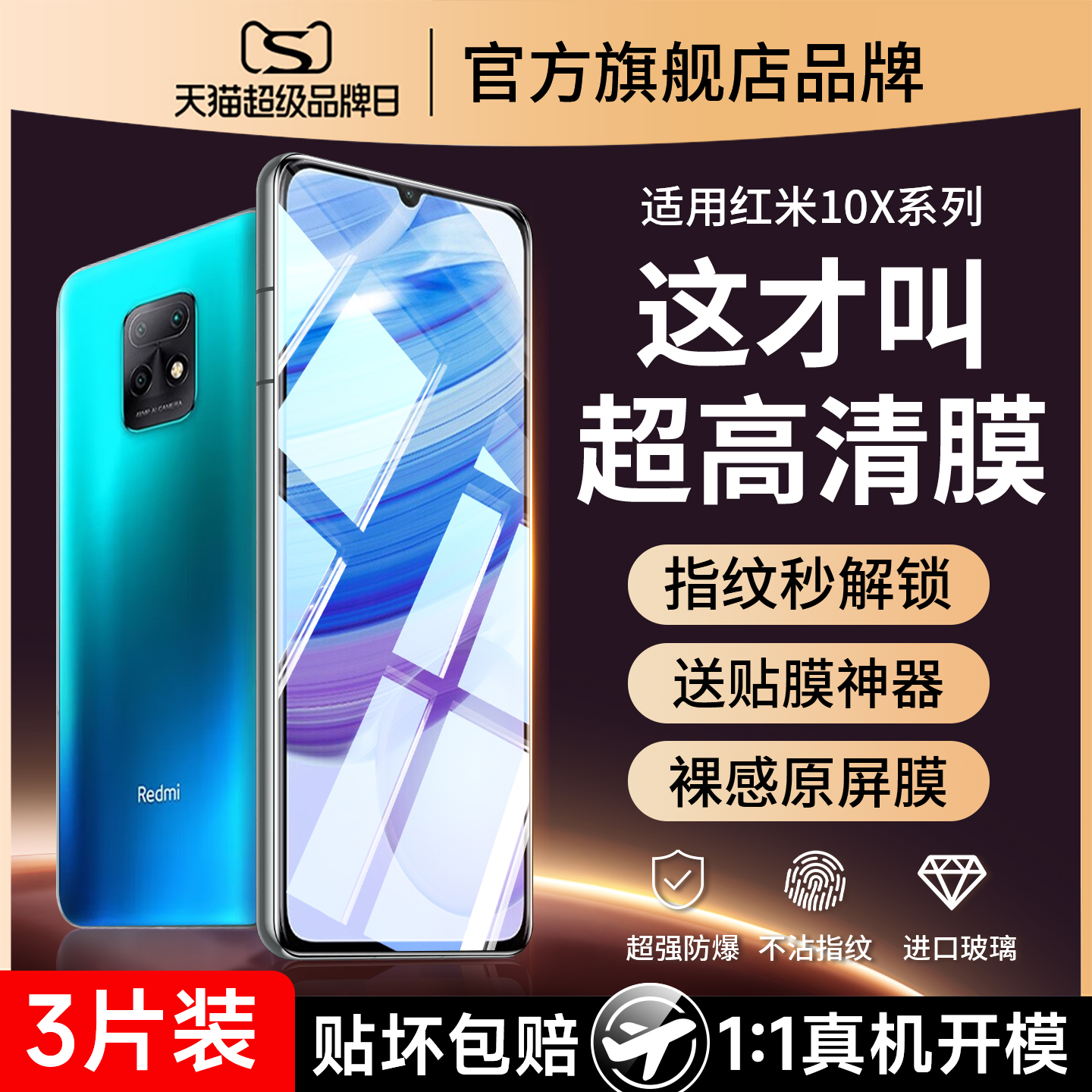 (爆款）适用红米10x防爆钢化膜