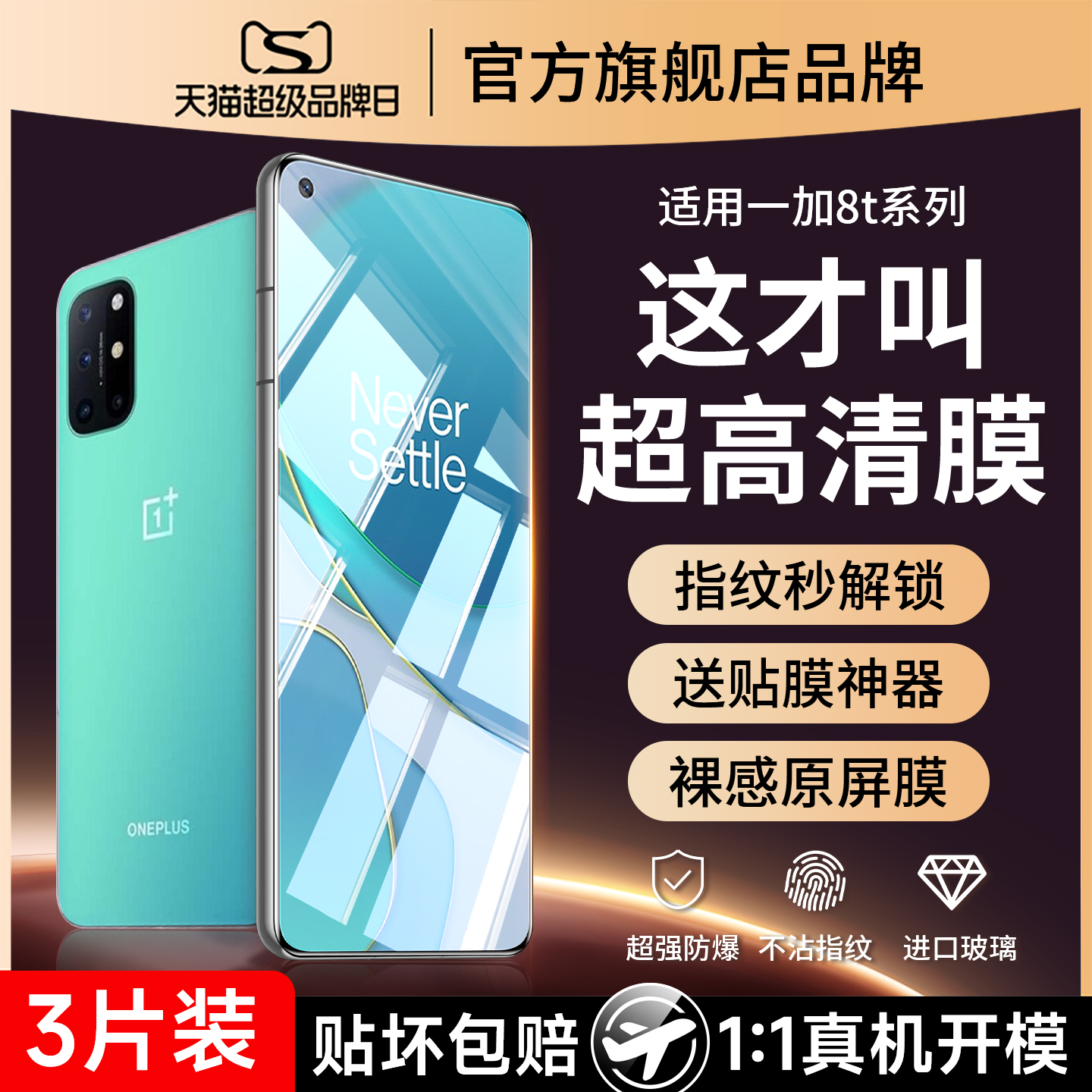 爆款推荐）适用一加8t防爆钢化膜