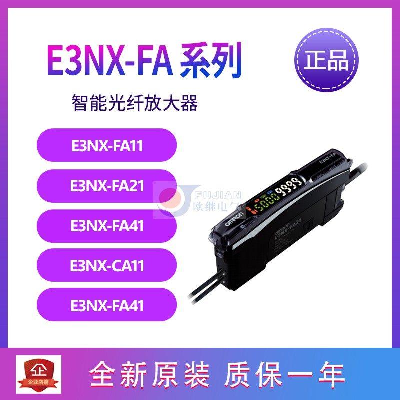 议价E3NX-FA21 E3NX-FA41 E3NX-FA11 CA11智能光纤放大