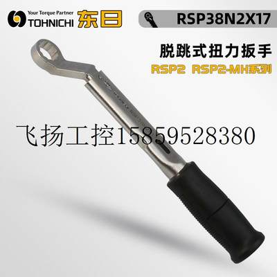 议价日本装配用脱跳式扭力扳手RSP120N2X17 18 1议价