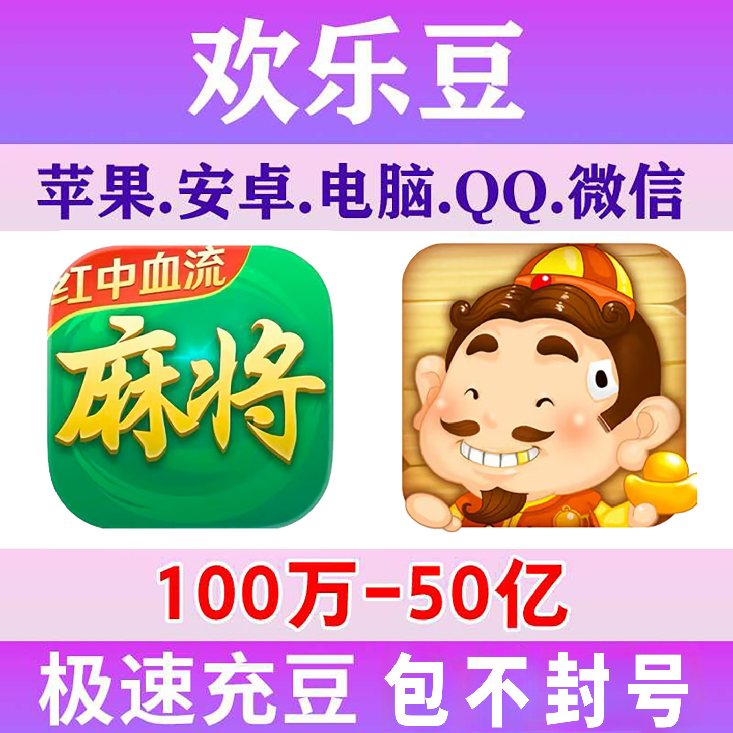 [推荐]欢乐豆麻将斗地主快速到账图片