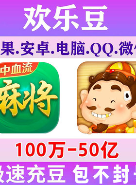 [推荐]欢乐豆麻将斗地主快速到账