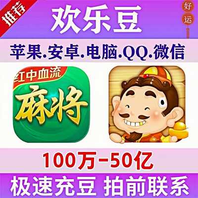 [推荐]欢乐豆麻将斗地主快速到账