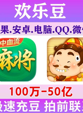 【专业稳定】欢乐豆子自己号大量成品100万到50亿途游斗地主麻将