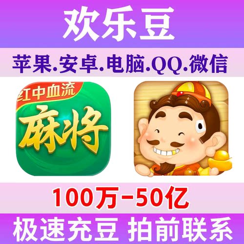 【专业稳定】欢乐豆子自己号大量成品100万到50亿途游斗地主麻将