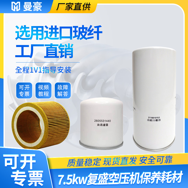 复盛7.5kw空压机三滤保养耗材