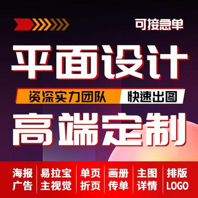 平面设计画册宣传单宣传册排版图片美工展板封面广告海报设计制作