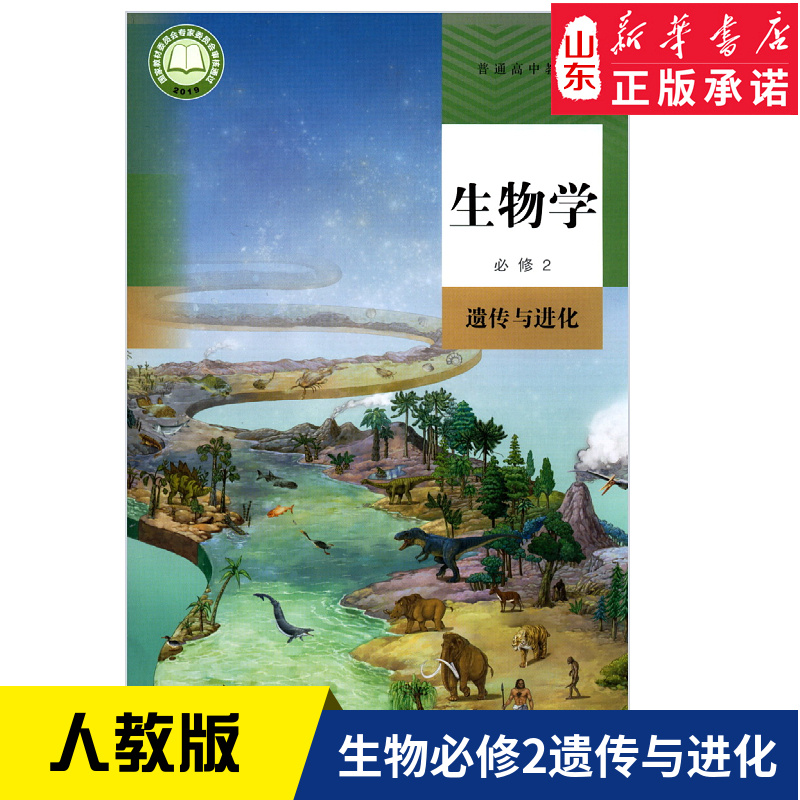 高中生物学必修2二遗传与进化人教版教材 高中教材人教版普通高中教科书生物学课本必修2遗传与进化人民教育出版社