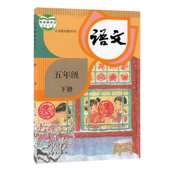 小学5五年级下册语文书人教版教材新华书店 小学教材人教版义务教育