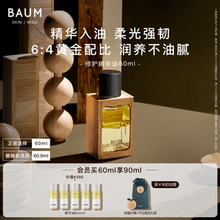 滋润面部精华护肤油干皮60ml Baum修护精华油保湿 官方正品