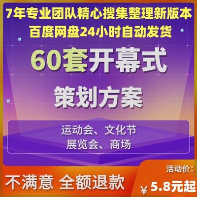 会议展会开幕式活动策划方案文化节运动会艺术节阅读节开幕式方案