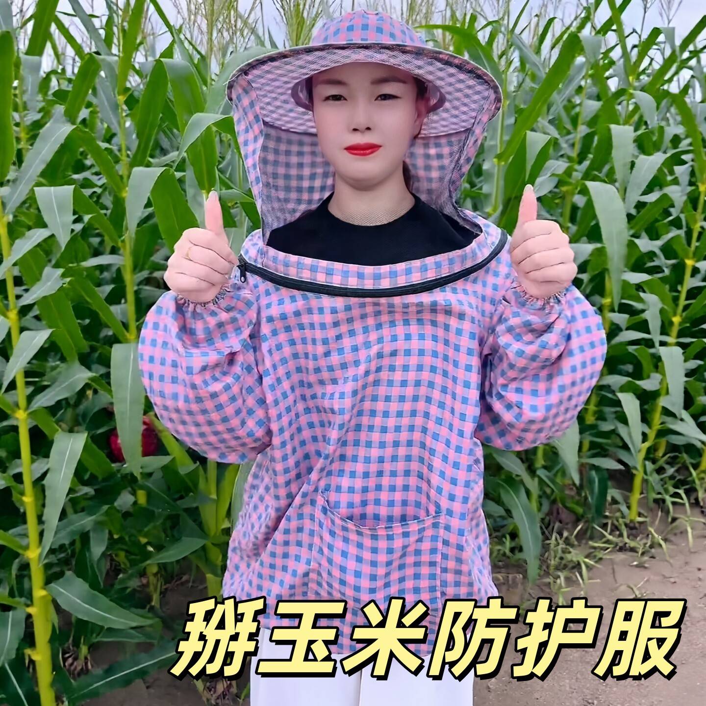 掰玉米专用防护衣+网纱防晒面罩
