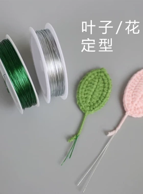 钩织叶子花瓣定型铁丝DIY手工