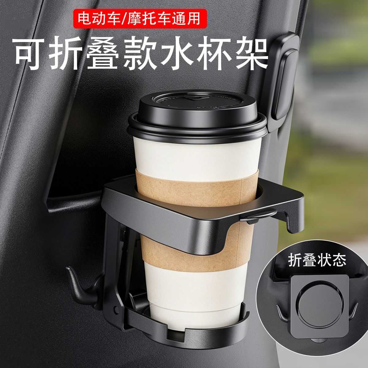 电动车通用折叠水杯架|挂式储物