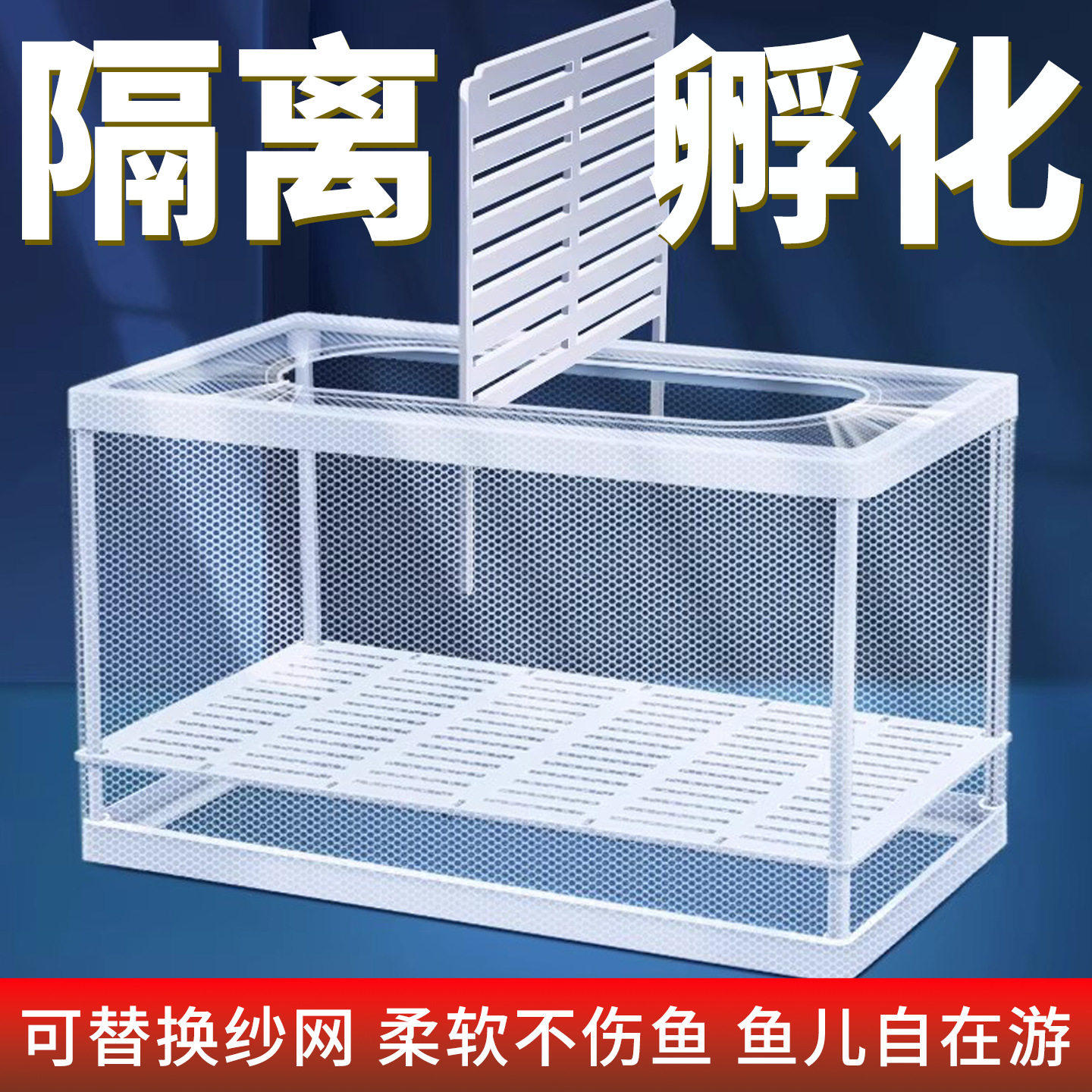 鱼隔离盒网水族箱专用孵化网繁殖盒斗鱼孔雀鱼产子分离网隔断网