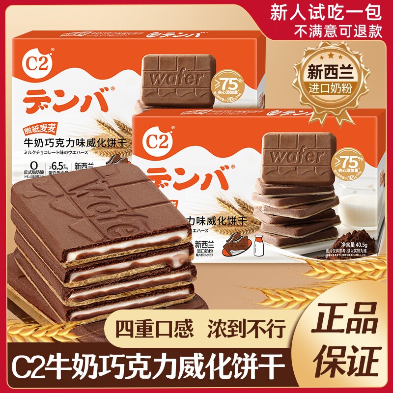 C2牛奶巧克力可可夹心威化薄脆饼干儿童网红办公室休闲小吃零食品