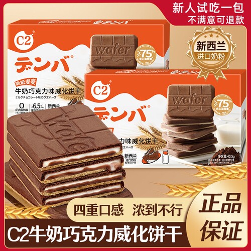 C2牛奶巧克力可可夹心威化薄脆饼干儿童网红办公室休闲小吃零食品