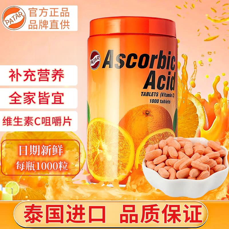 【认准防伪码】泰国PATAR葩塔维生素C片香橙味压片糖果提高免疫力