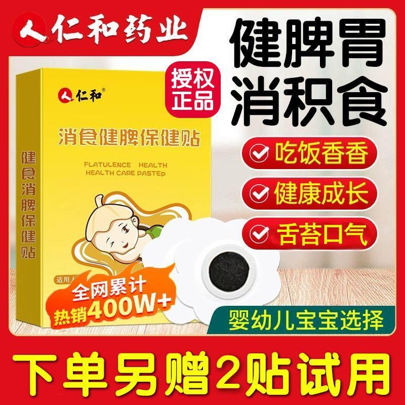 仁和小孩健脾消积食贴鸡内金消食贴儿童脾胃膏贴宝宝化食积肚脐贴