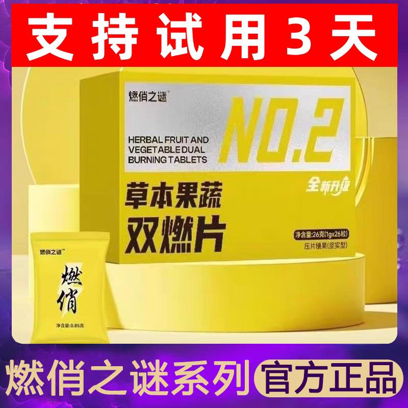 燃俏之谜草本果蔬双燃片压片糖果噗噗丸小燃片压片糖果官方正品AA