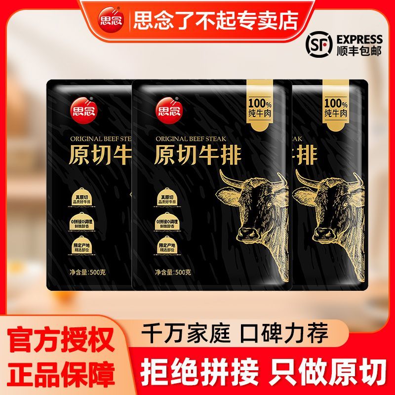 思念原切上脑牛排无添加厚切早餐