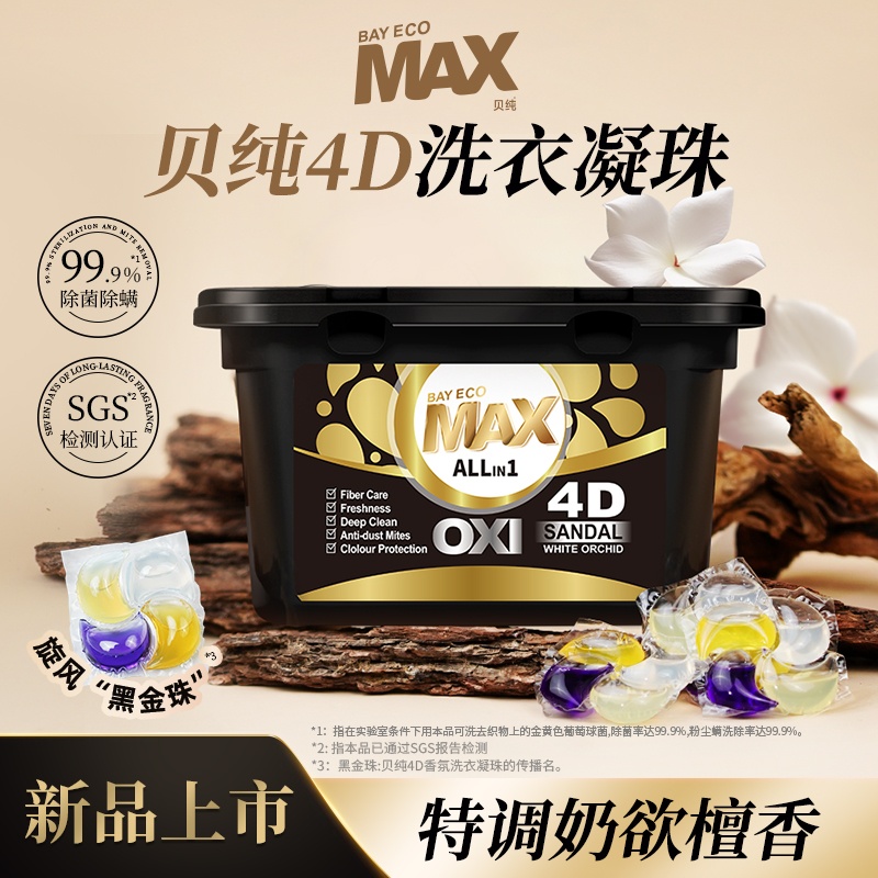 贝纯4D香氛洗衣凝珠（檀木白兰）18粒*3盒