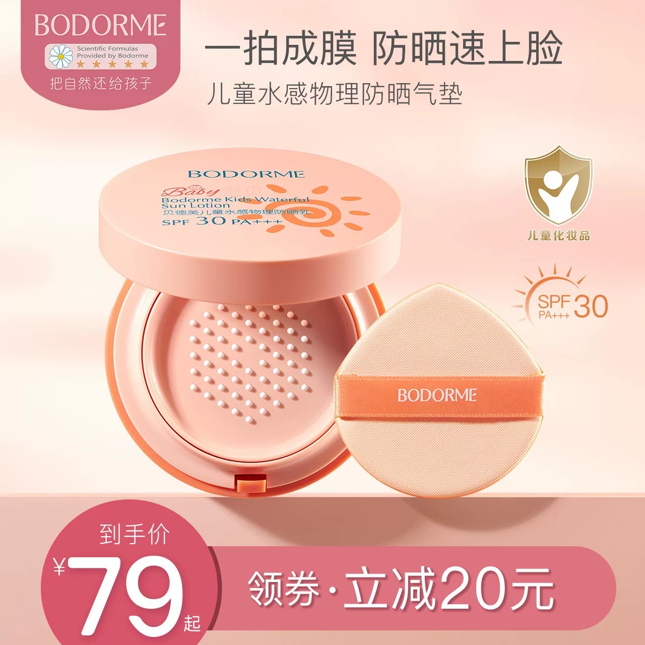 贝德美儿童防晒气垫宝宝防紫外线儿童防晒霜宝宝专用物理防晒