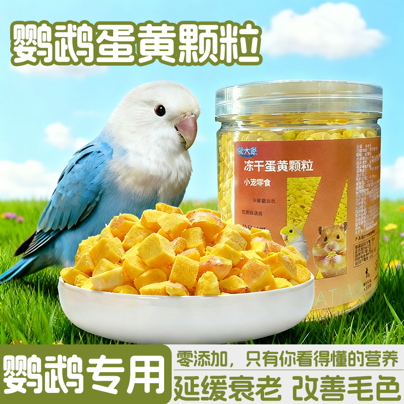 鹦鹉冻干蛋黄粒训练奖励零食